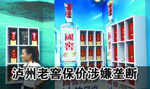 泸州老窖强硬保价或涉嫌垄断 巨资回购成负担 