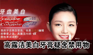 高露洁黑人立白等6种美白牙膏被曝含违禁物