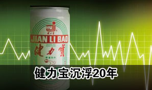 健力宝沉浮20年：鼎盛时期贡献政府八成税收