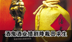 酒鬼酒业绩下滑严重裁员求生:业务经理下厂酿酒