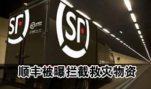 顺丰被曝拦截芦山地震爱心物资 遭遇诚信大考
