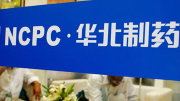 华北制药美反垄断败诉判赔9亿