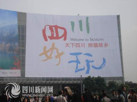 2010国内旅交会“四川好玩”成全场亮点(图)