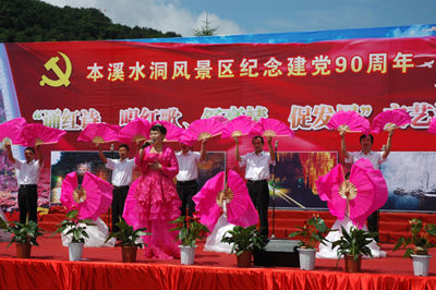 本溪水洞景区庆祝建党90周年文艺演出隆重举行