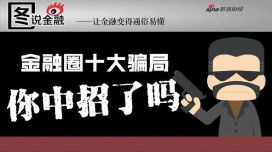 金融圈十大骗局 你中招了吗？