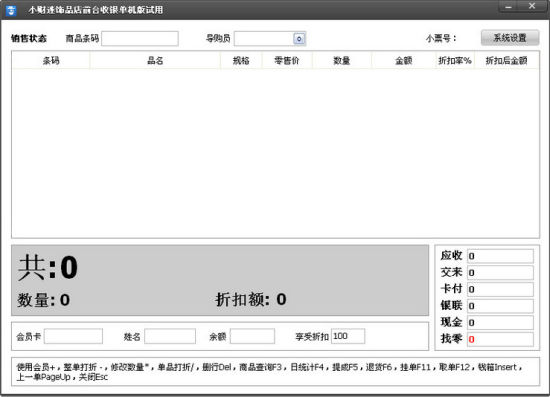 【超市收银管理系统(小财迷收银软件) 3.4 下载