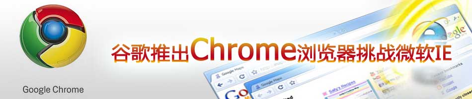 谷歌推出网络浏览器Google Chrome