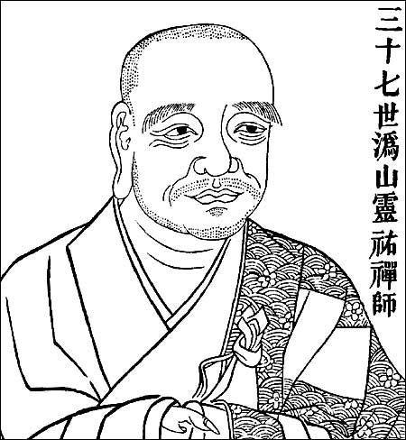 沩山灵祐禅师法像 沩山灵祐禅师法像
