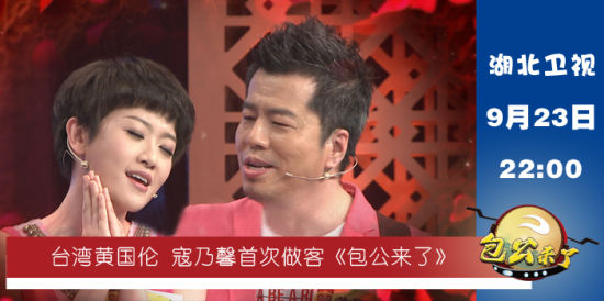 王菲创作人黄国伦携爱妻做客《包公来了》
