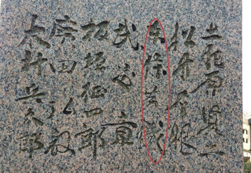 爱知县“殉国七士庙”里刻有东条英机名字的墓碑