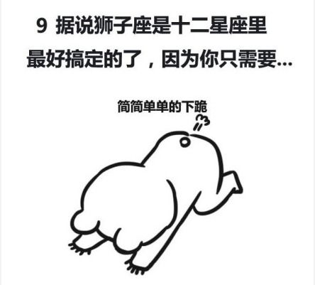 大叔吐槽星座:如何制服狮子座|吐槽|狮子座|星座