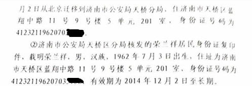 2014年12月荣兰祥将北京身份证迁移到济南市公安局