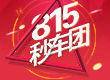 815团购火热报名