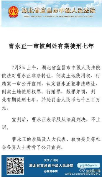 曹永正一审被判有期徒刑7年