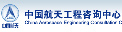 中国航天工程咨询中心