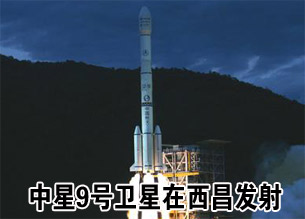 中星9号直播卫星在西昌发射升空