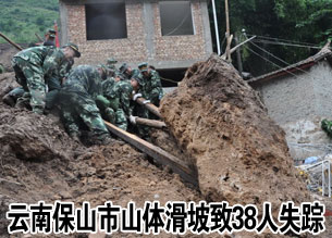 云南保山市山体滑坡致38人失踪