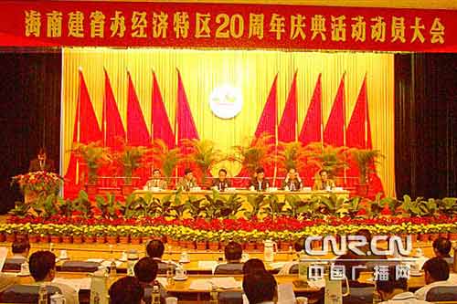 海南建省办经济特区20周年庆典工作方案公布