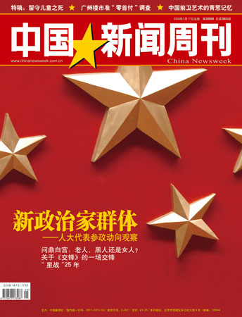 中国新闻周刊2008009期封面及目录