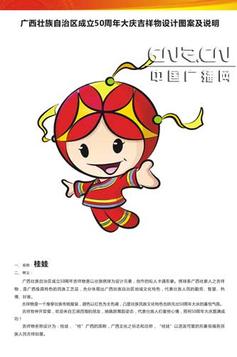 广西壮族自治区50周年大庆会吉祥物确定