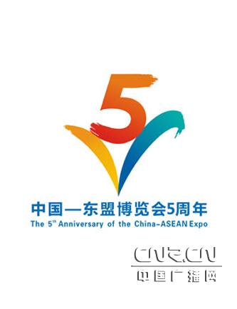 中国东盟博览会5周年宣传标志、口号揭晓
