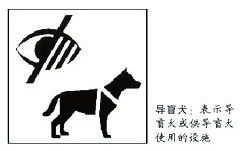 导盲犬首用统一图案标志