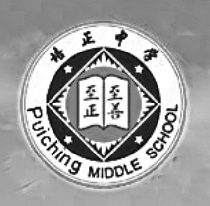 广州培正中学的校徽.