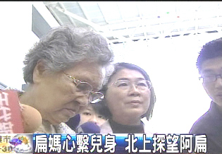 陈水扁母亲首度北上赴看守所探望儿子