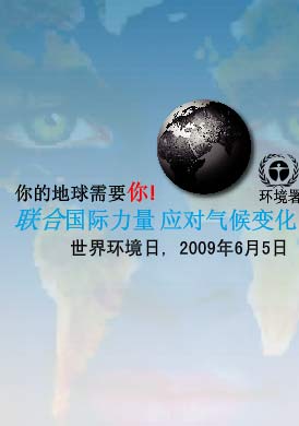 2009年世界环境日主题关注气候变化