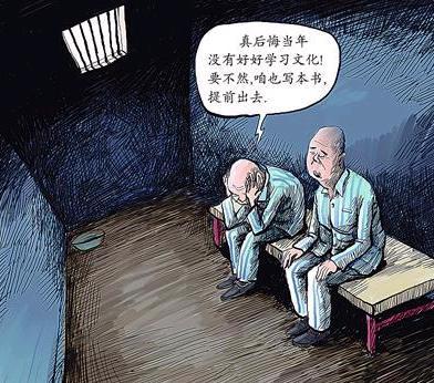 五毒书记在监狱为何依然风光?