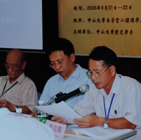 图文:粘良图参加学术研讨
