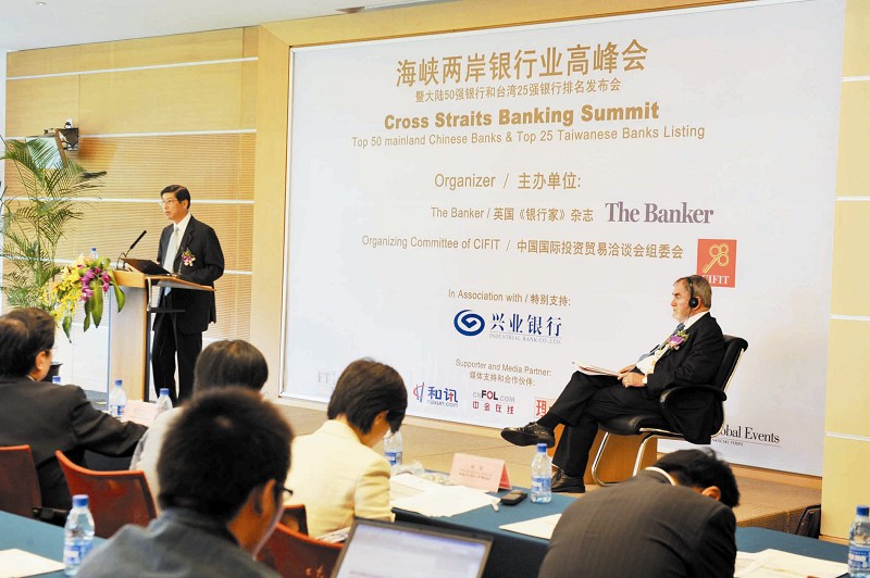 海峡两岸银行业高峰会 陆银入台不要盯着台湾
