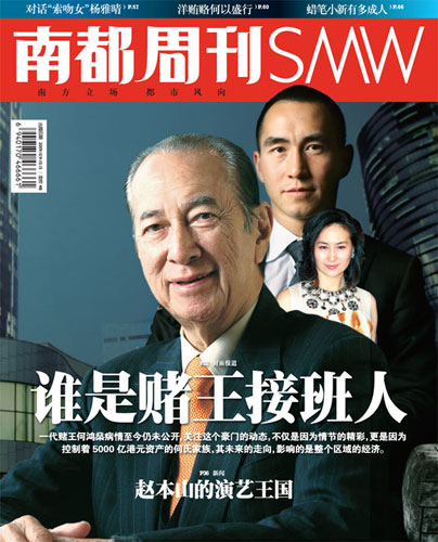 南都周刊2009033期内容预告:谁是赌王接班人