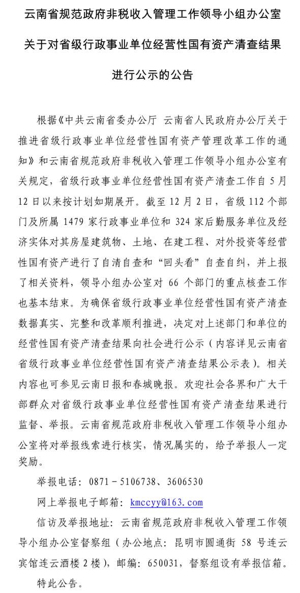 云南省规范政府非税收入管理工作领导小组办公