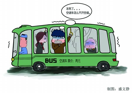 乘坐空调车依然冻得打哆嗦