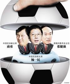 三名中国足协官员被调查 扫赌反黑挺进高潮
