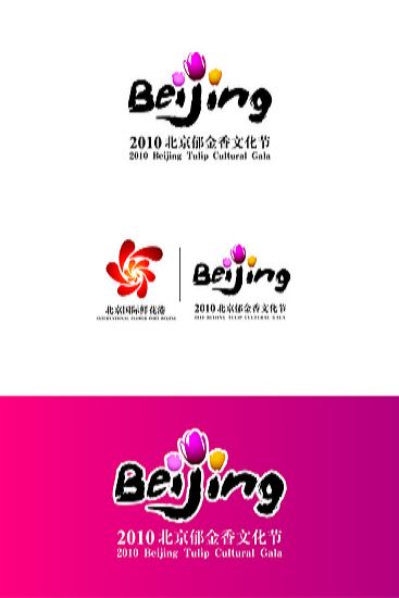 记者从北京国际鲜花港获悉,2010北京郁金香文化节logo诞生:书法体的