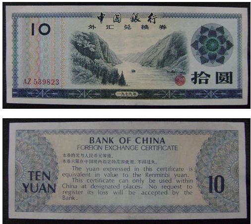 历史上的今天:1980年发行外币兑换券