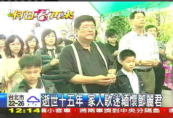 全球歌迷齐聚追思<em>邓丽君</em> 亮丽<em>侄女</em>成媒体焦点