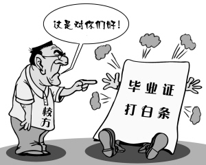 毕业证书也打白条?