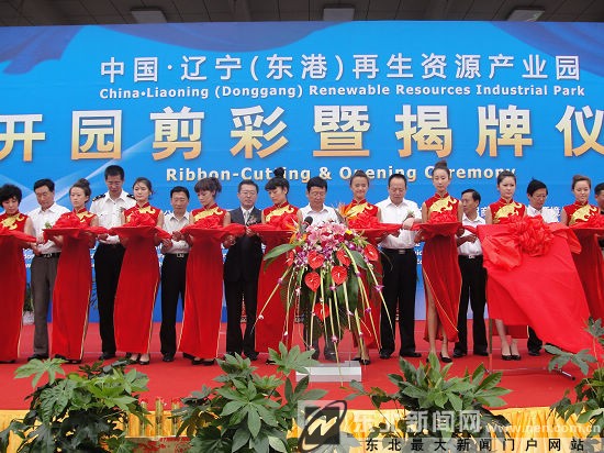中国辽宁(东港)再生资源产业园正式揭牌