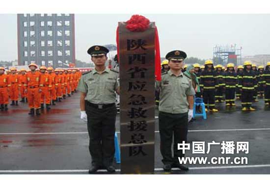 陕西省应急救援总队今天成立承担紧急应急任务