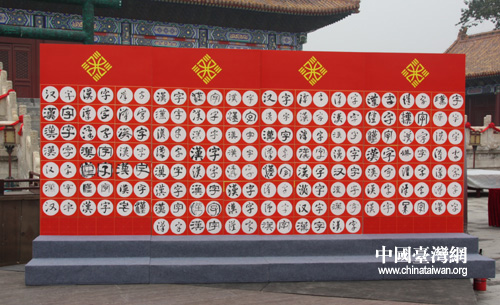 首届“两岸汉字艺术节”在京开幕