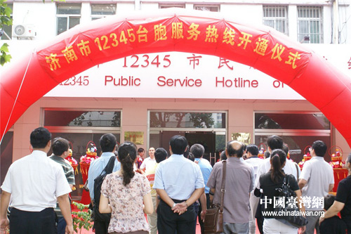 山东省济南市“12345台胞服务热线”正式开通（图）