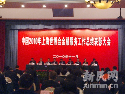 上海世博会金融服务工作总结表彰大会召开