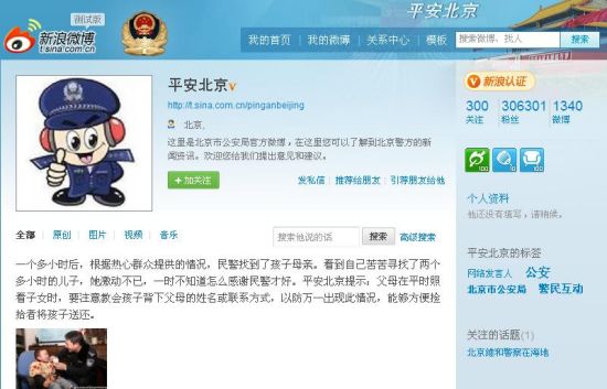 北京警方官方微博“平安北京”(新浪微博截图)