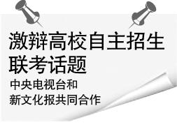 媒体、招办主任“交锋”激辩高校自主招生联考