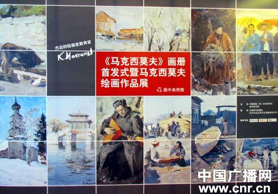 马克西莫夫绘画作品展?。褐泄蚬瘸?布面油画 而这一批学员在后来美术创作上的表现则更加突出,成为中国油画继李铁夫、徐悲鸿、刘海粟、颜文梁等老辈画家之后的一支重要的力量。通过油画进修班,马克西莫夫在中国产生了巨大的影响。而通过这个进修班的学员,都已成为中国油画教育界的栋梁,成为我国卓有建树的著名油画家,他们中有中国美协主席靳尚谊;中国油画家学会会长詹建??;中国壁画学会会长侯一民;天津文联副主席秦征;福建省文联副主席魏传义;中央美术学院教授冯法祀、张文新;中国美术学院教授王流秋、汪诚一、于长洪、王德