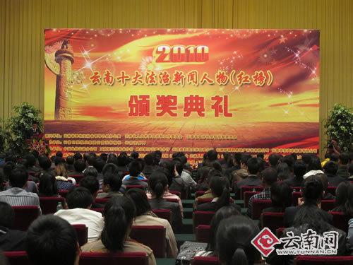 2010年度云南十大法治新闻人物（红榜）颁奖典礼举行