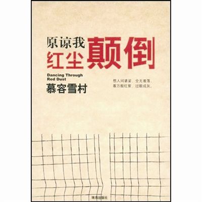 原谅我红尘颠倒